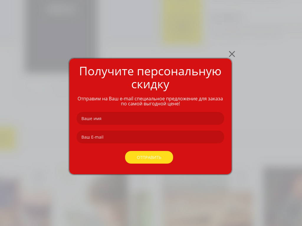 Виджет для сайта  Получите персональную скидку