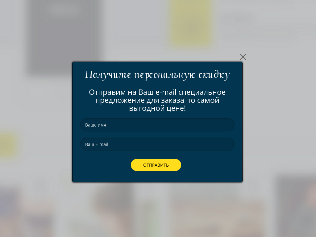 Виджет для сайта  Получите персональную скидку
