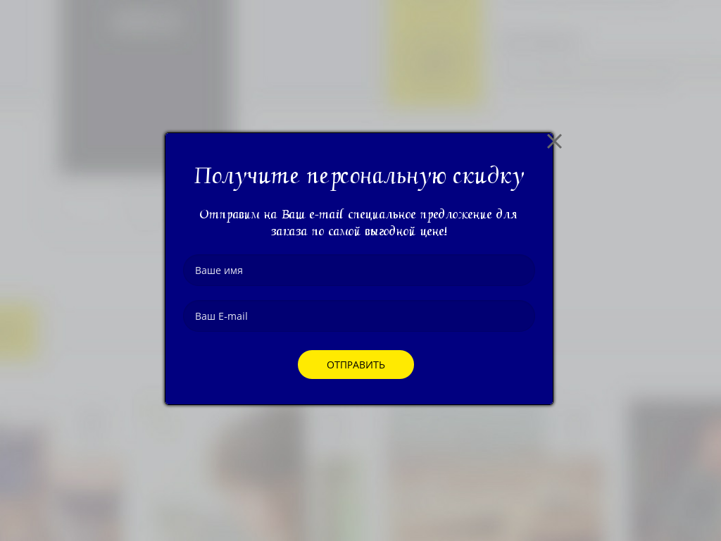 Виджет для сайта  Получите персональную скидку