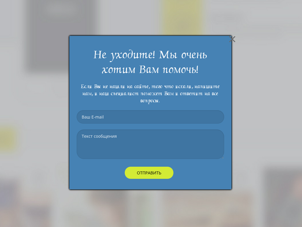 Виджет для сайта Универсальный генератор контактов «Не уходите!»