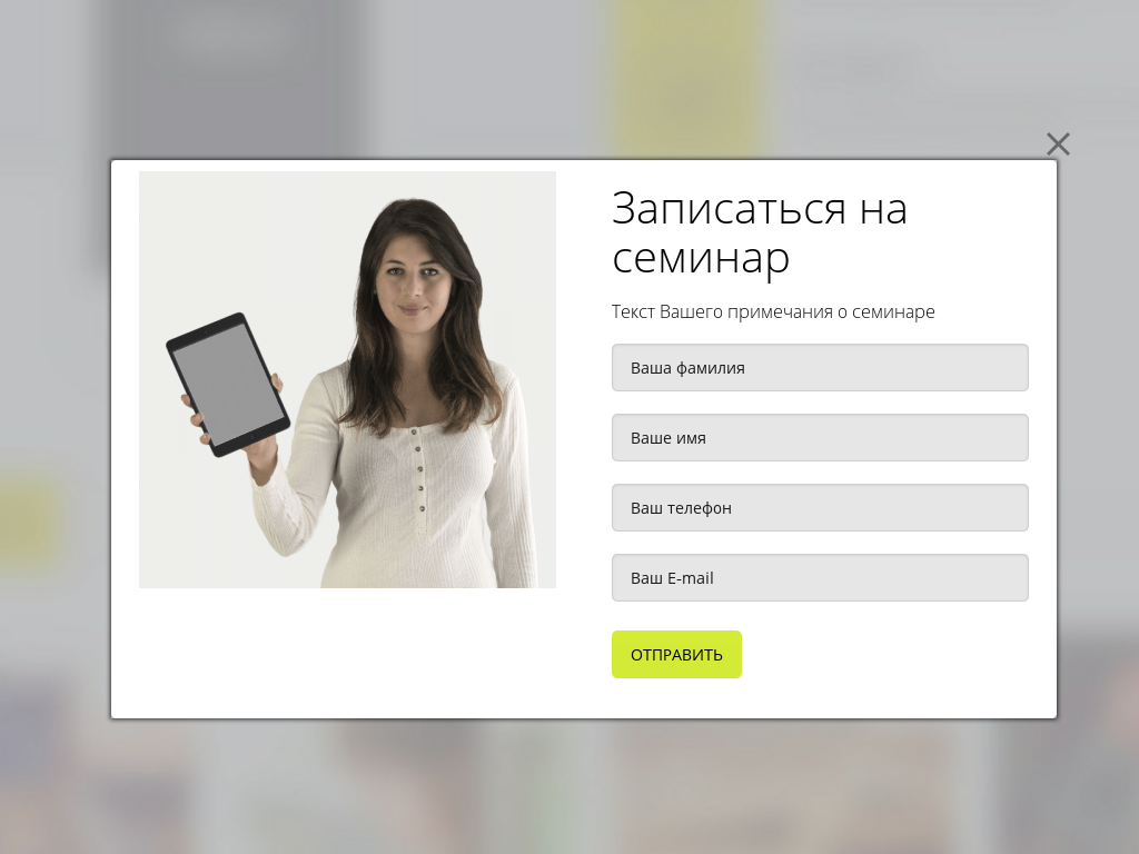 Виджет для сайта Регистрация на семинар