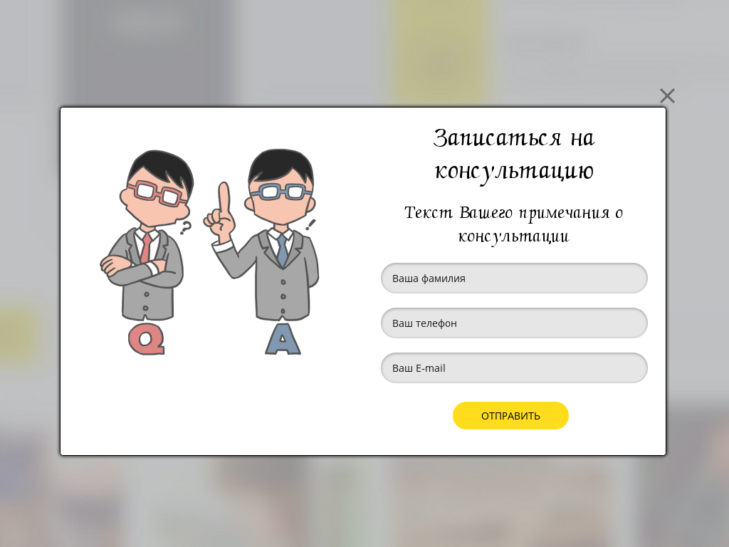 Виджет для сайта Запись на консультацию