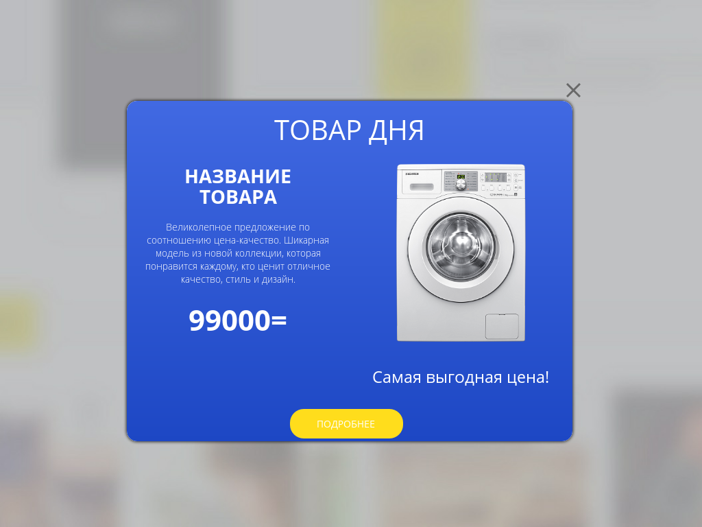 Виджет для сайта Товар дня