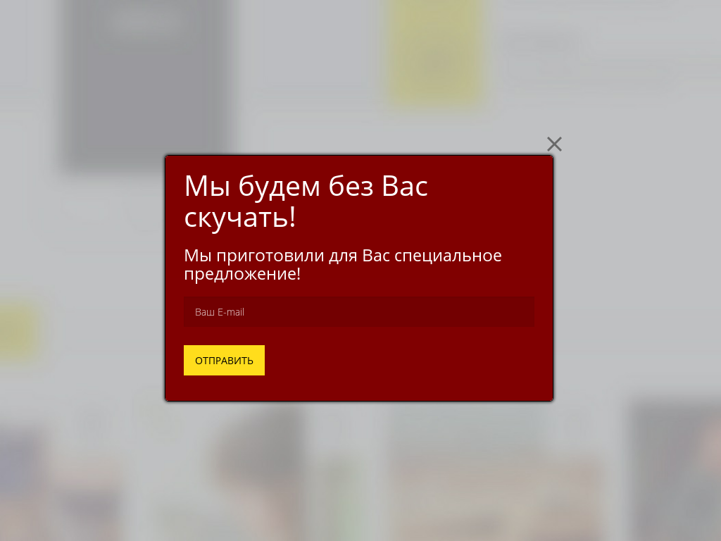 Виджет для сайта Уже уходите? Виджет для сайта Уже уходите?