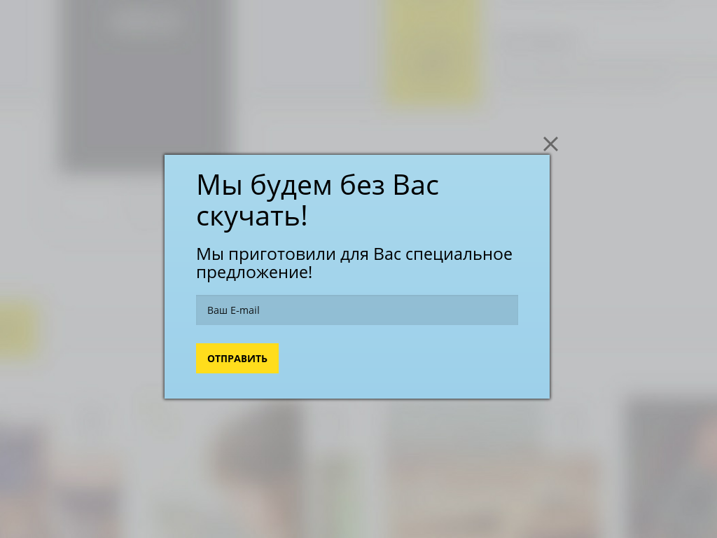 Виджет для сайта Уже уходите?