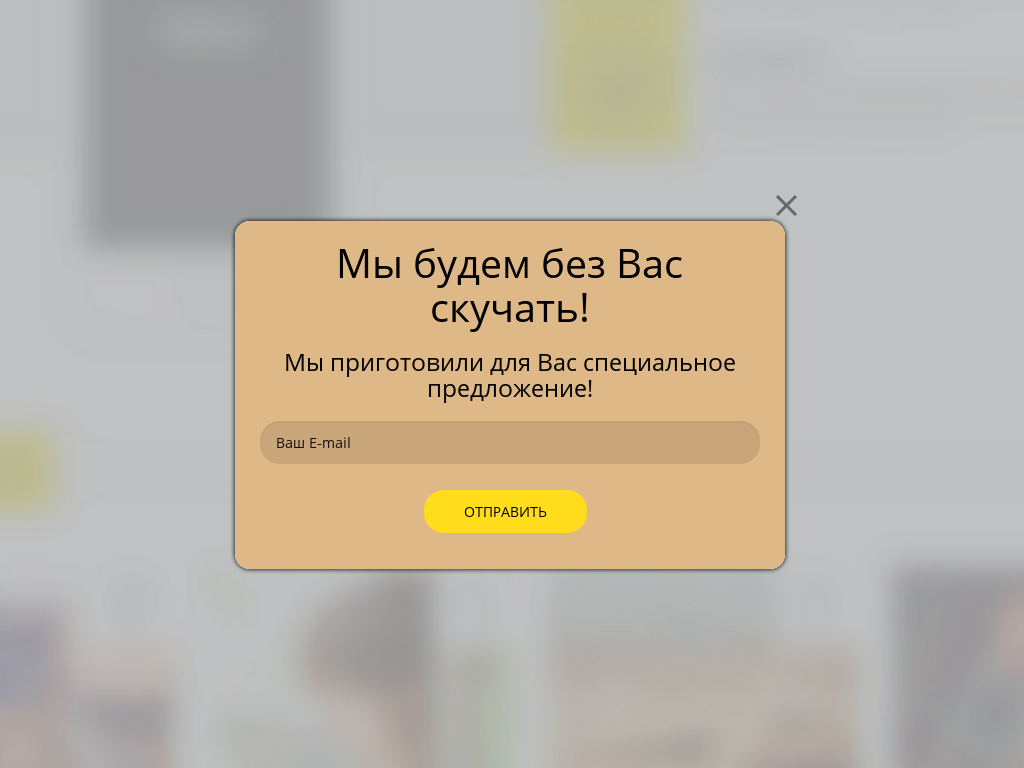 Виджет для сайта Уже уходите?