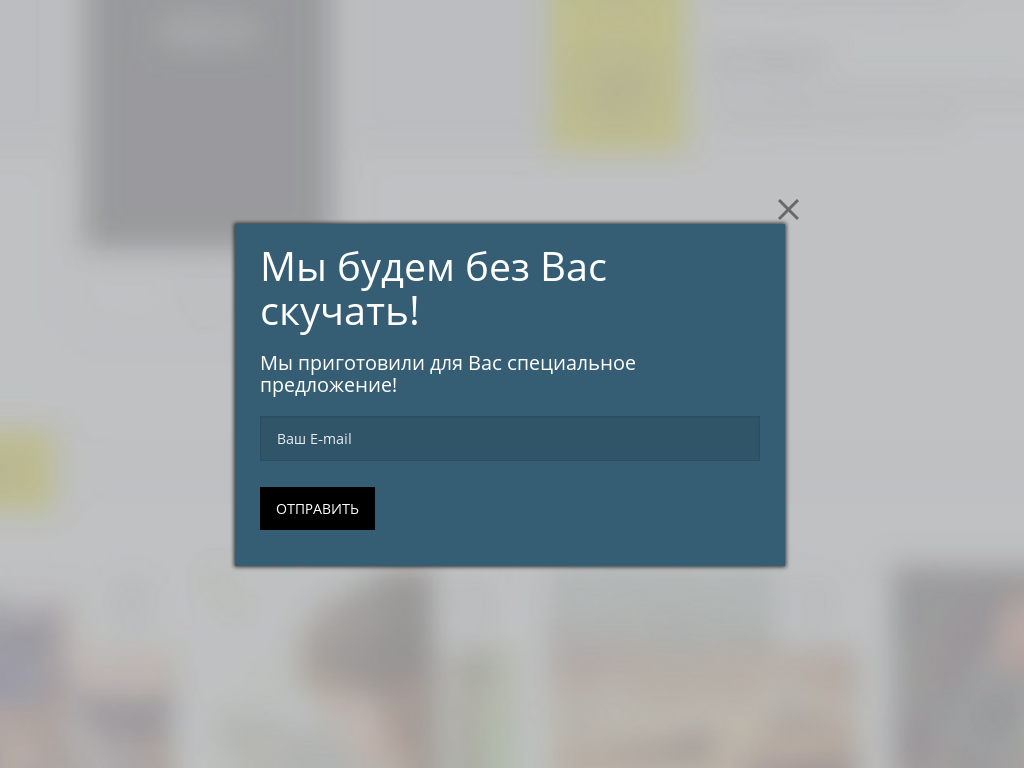 Виджет для сайта Уже уходите?