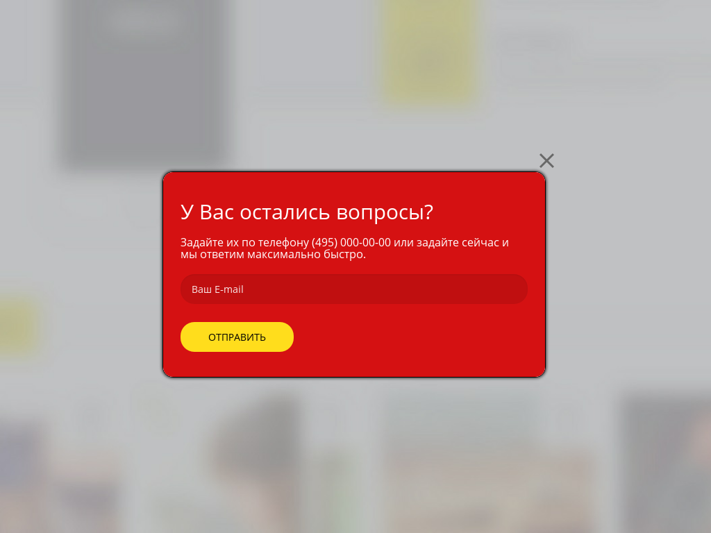 Виджет для сайта Уже уходите?