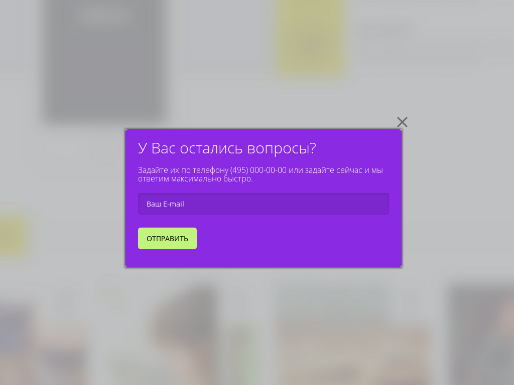 Виджет для сайта Уже уходите?