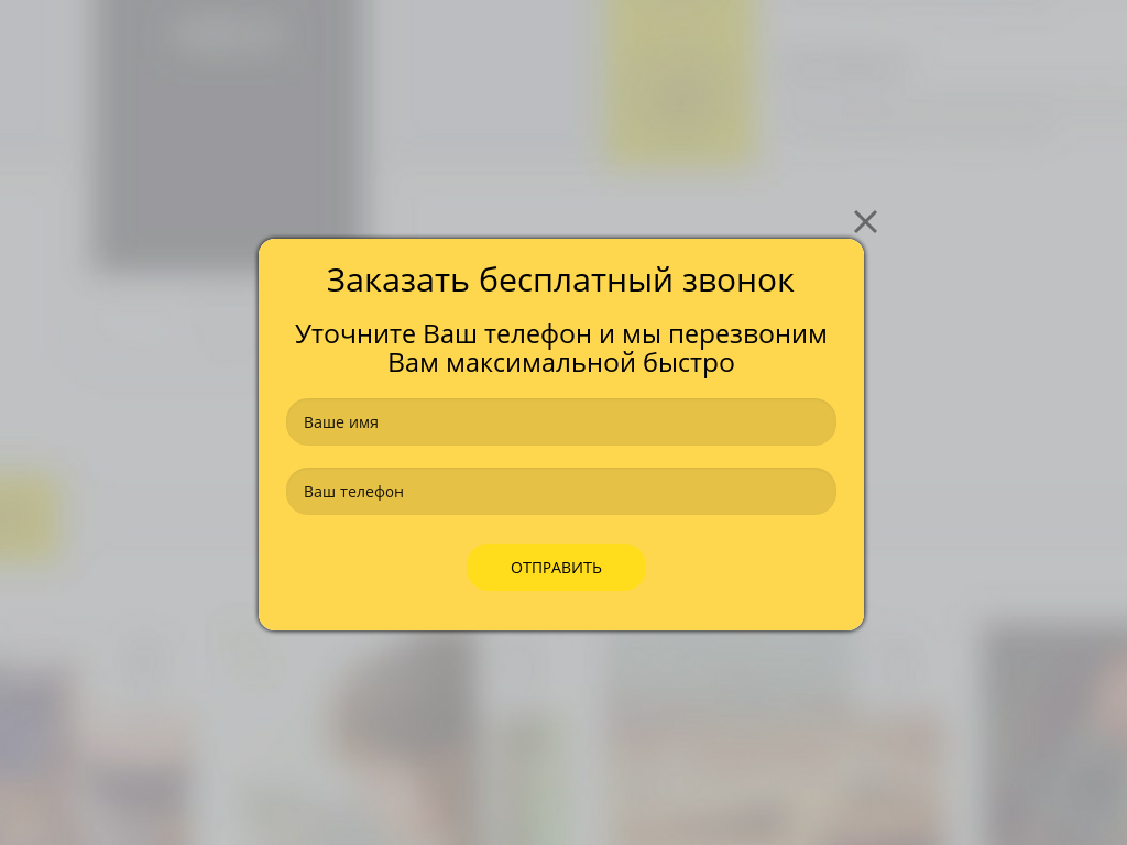 Виджет для сайта Обратный звонок