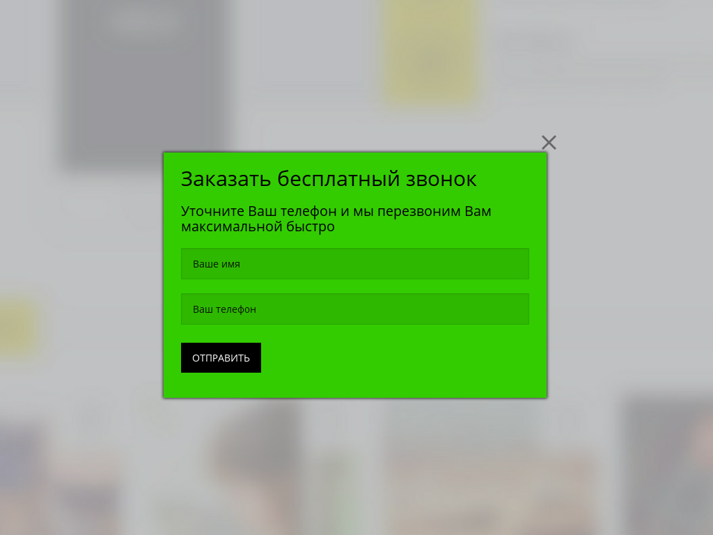 Виджет для сайта Обратный звонок