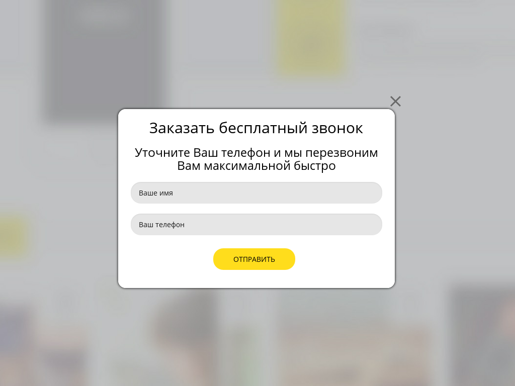 Виджет для сайта Обратный звонок
