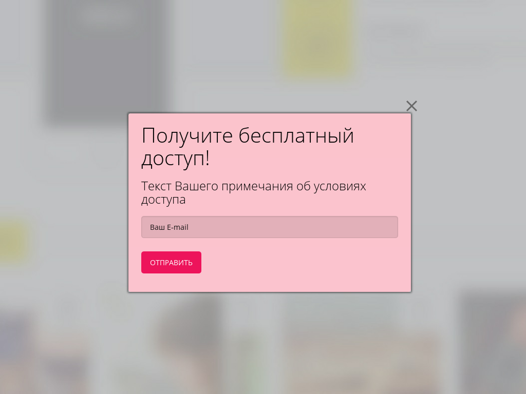 Виджет для сайта Получите бесплатный доступ!