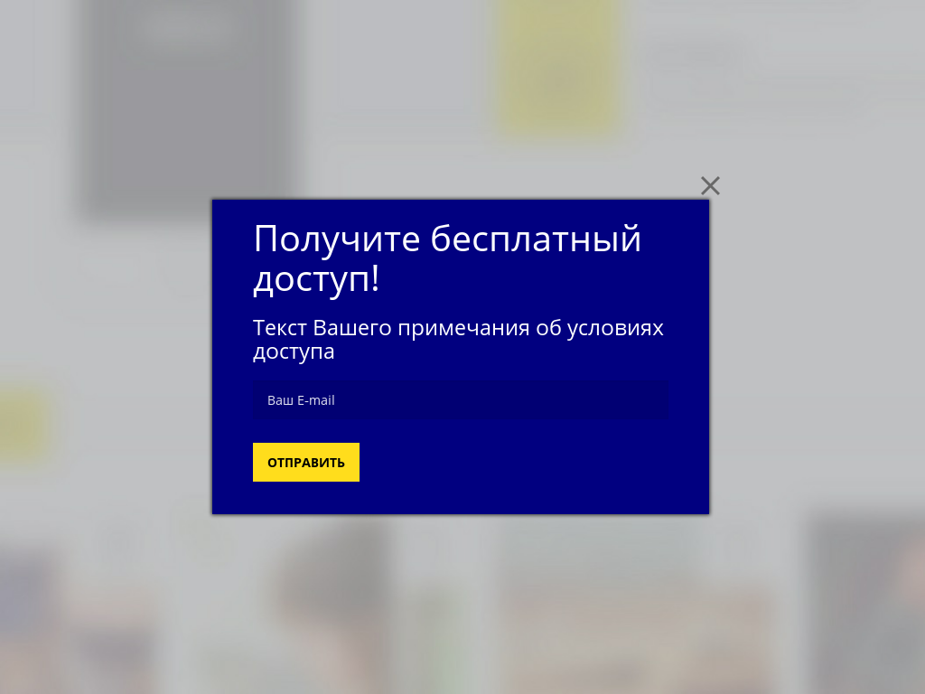 Виджет для сайта Получите бесплатный доступ!